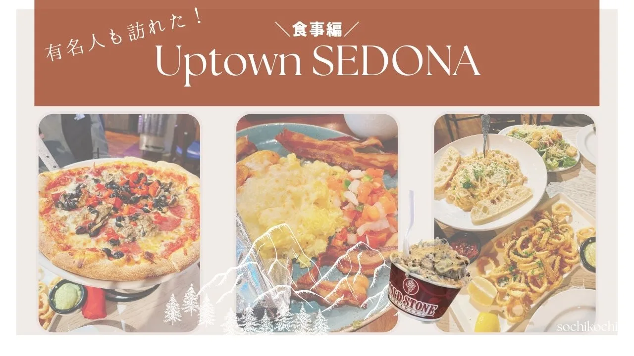 セドナ_食事編_UPTOWN_SEDONA