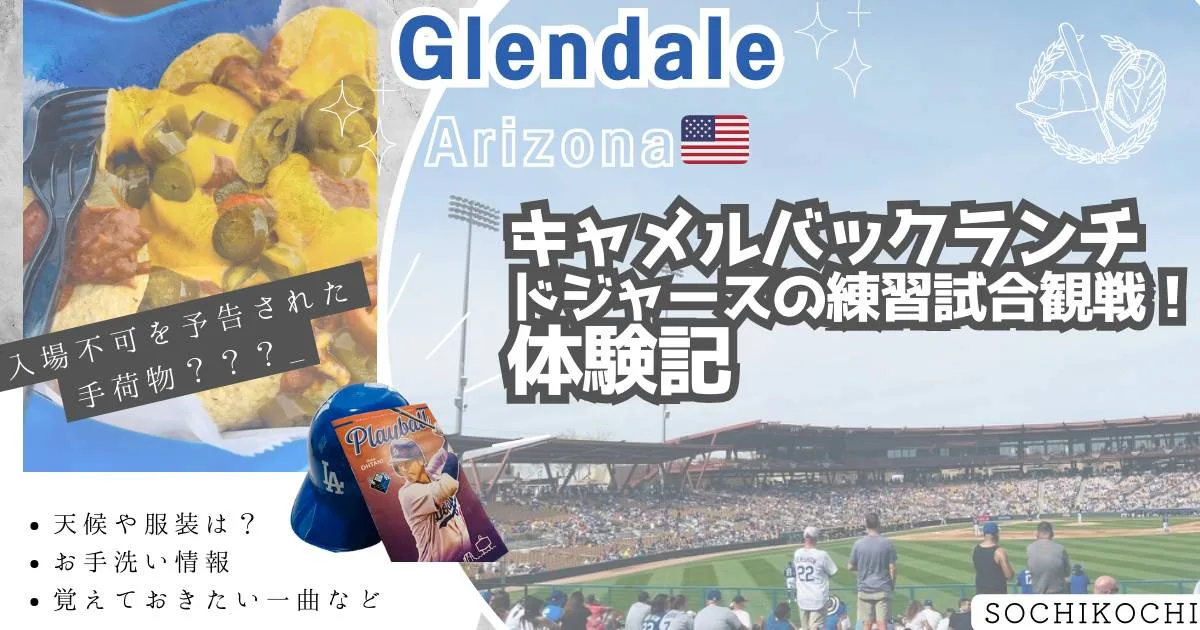 Camelback-Ranch_キャメルバックランチ_MLB_ドジャース練習試合