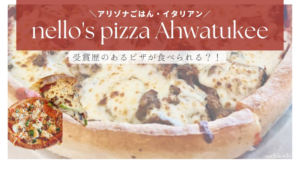 【アリゾナごはん】受賞歴ありのディープディッシュピザ！Nello's pizza Ahwatukee