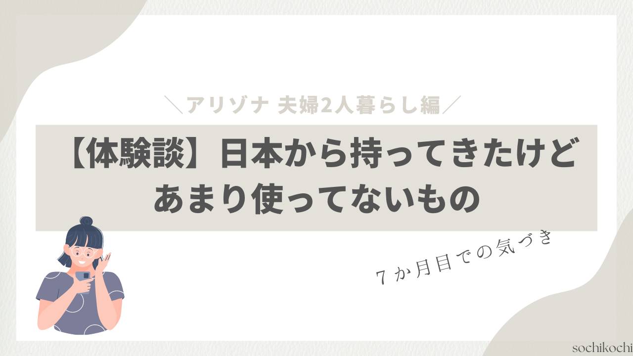 【体験談】日本から持ってきたけどあまり使ってないもの