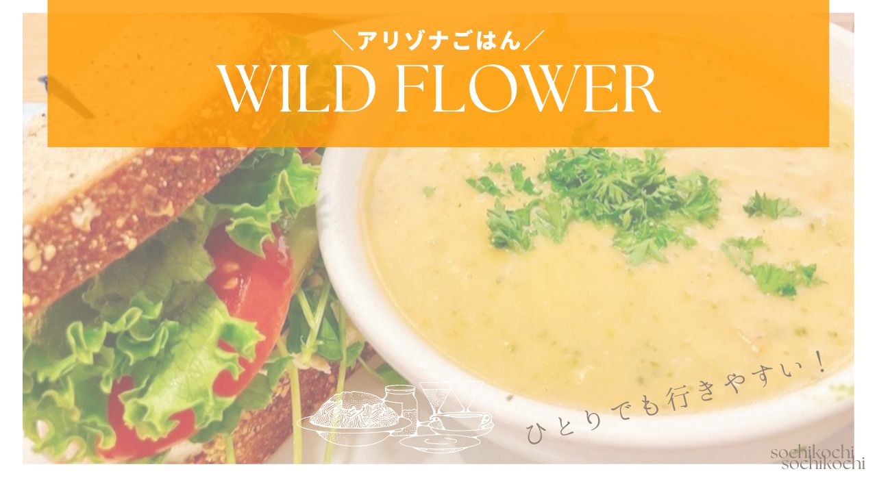 アリゾナごはん_WILD FLOWER_ _スコッツデール