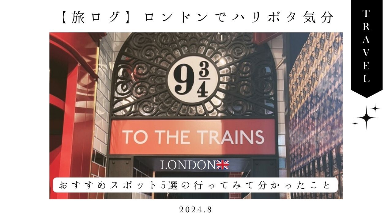 イギリス_旅行_プラン_ロンドン_ハリポタ_おすすめスポット