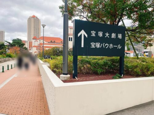 宝塚歌劇_大劇場_道のり