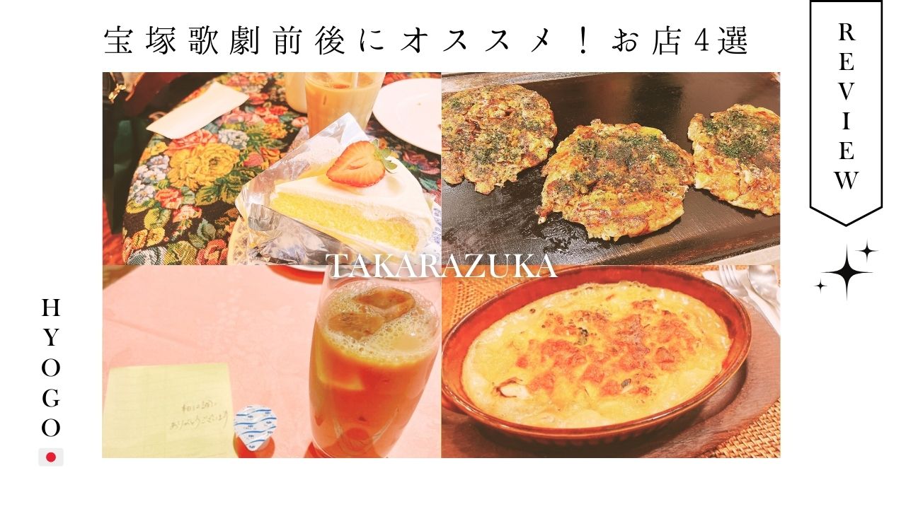 宝塚歌劇_体験記_初心者_ランチ_ごはん_カフェ