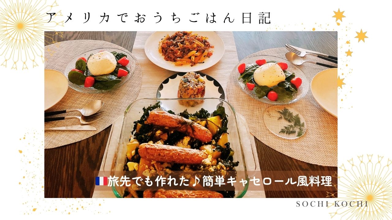 簡単_アメリカ生活_おうちごはん_バット料理_トレジョ_オーブン焼き_キャセロール風