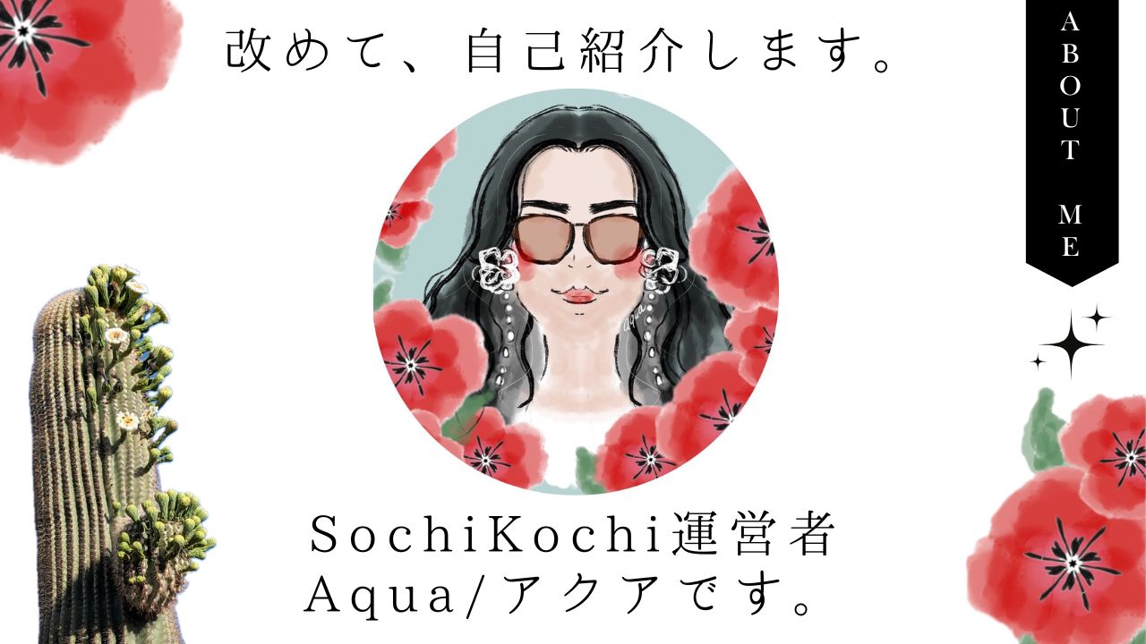 自己紹介_アクア_sochikochi_ソチコチ_アメリカ_駐在妻_ブログ_体験談_旅ブロガー_プロフィール