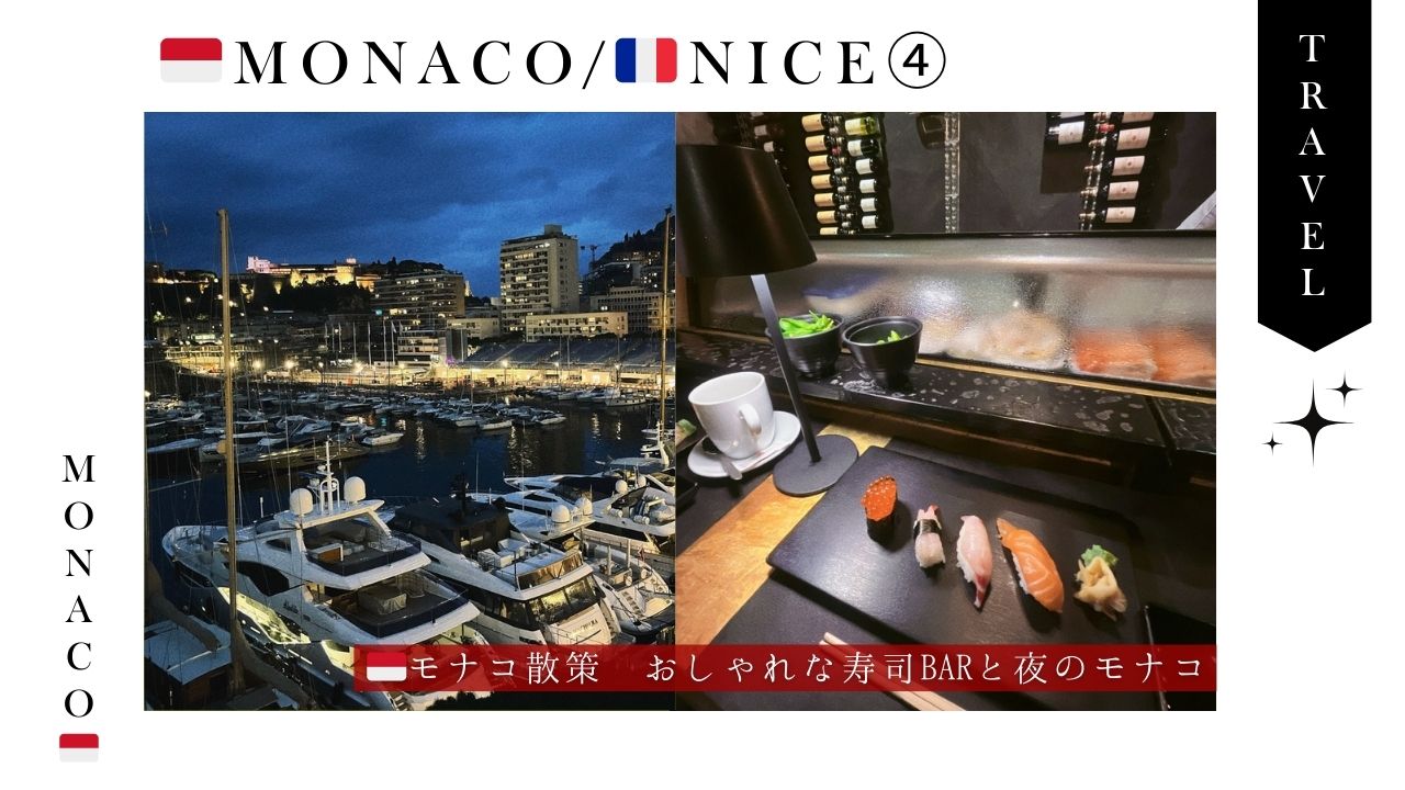 モナコ_観光_旅行_市内散策_モデルコース_弾丸_市場_寿司_ご飯_カジノ