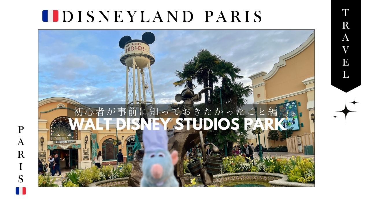ディズニーランド_パリ_フランス_旅行_DPA_ファストパス_アクセス_レストラン_お土産_スタジオパーク