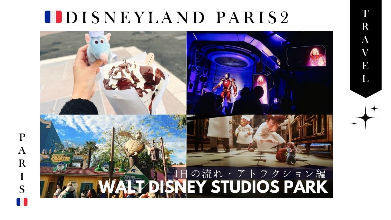 ディズニーランド_パリ_フランス_旅行_DPA_ご飯_お土産_食べ歩き_アトラクション_感想_体験談
