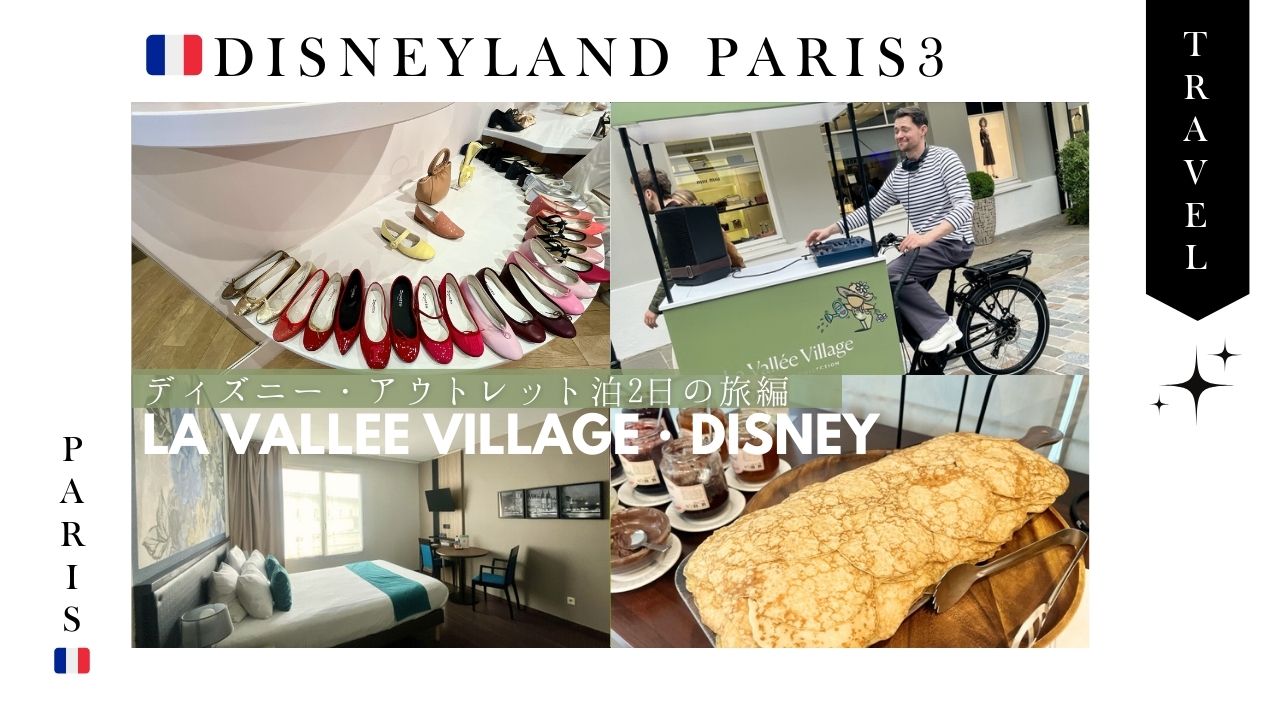 ディズニーランド_パリ_フランス_旅行_1泊2日_アウトレット_ホテル_ブランド