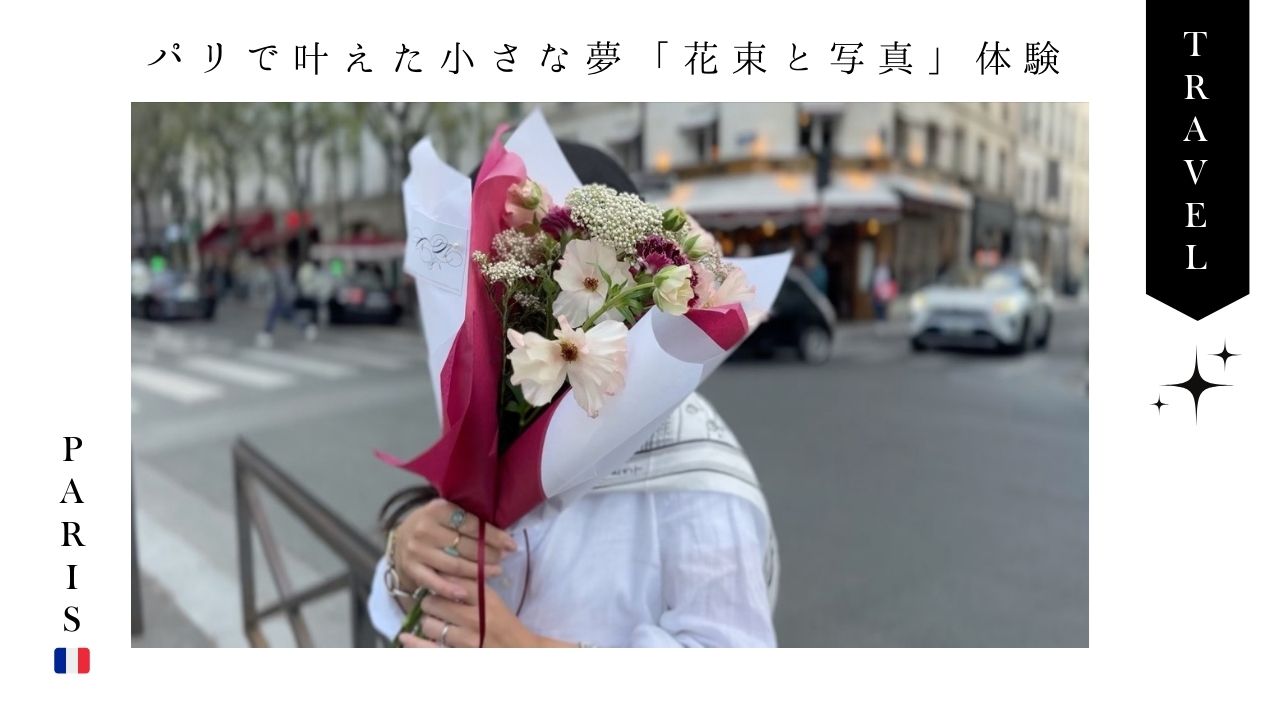 フランス_パリ_旅行_写真_映え_花屋_花束_フラワーショップ_体験談