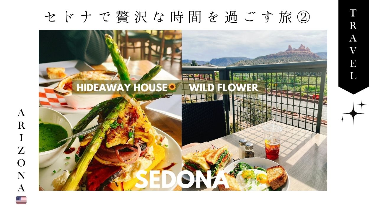 セドナ_旅行_アップタウンセドナ_ホテル_おすすめ_観光_食事_ご飯_レストラン_カフェ_モーニング_朝食_ランチ