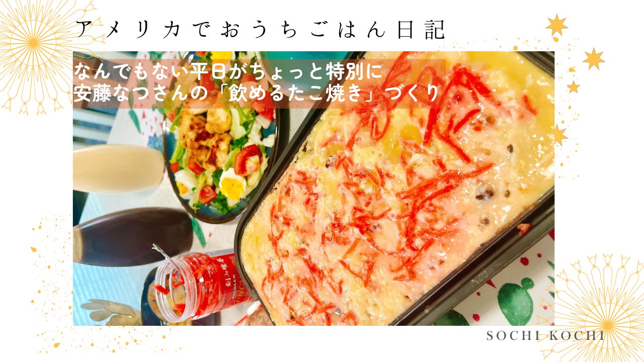 アメリカ生活_家ごはん_たこ焼き_安藤なつ_飲めるたこ焼き_レシピ_たこ焼き器_紅しょうが_やってみた