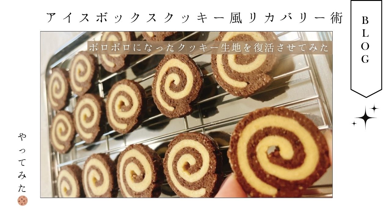 クッキー_かわいい_作り方_レシピ_アメリカ_失敗_救出_アレンジ_アイスボックス_うずまき_渦巻き