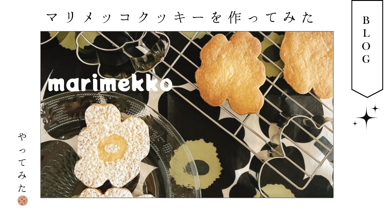 マリメッコ_クッキー_ウニッコ_かわいい_作り方_レシピ_材料_アメリカ_失敗_型抜き