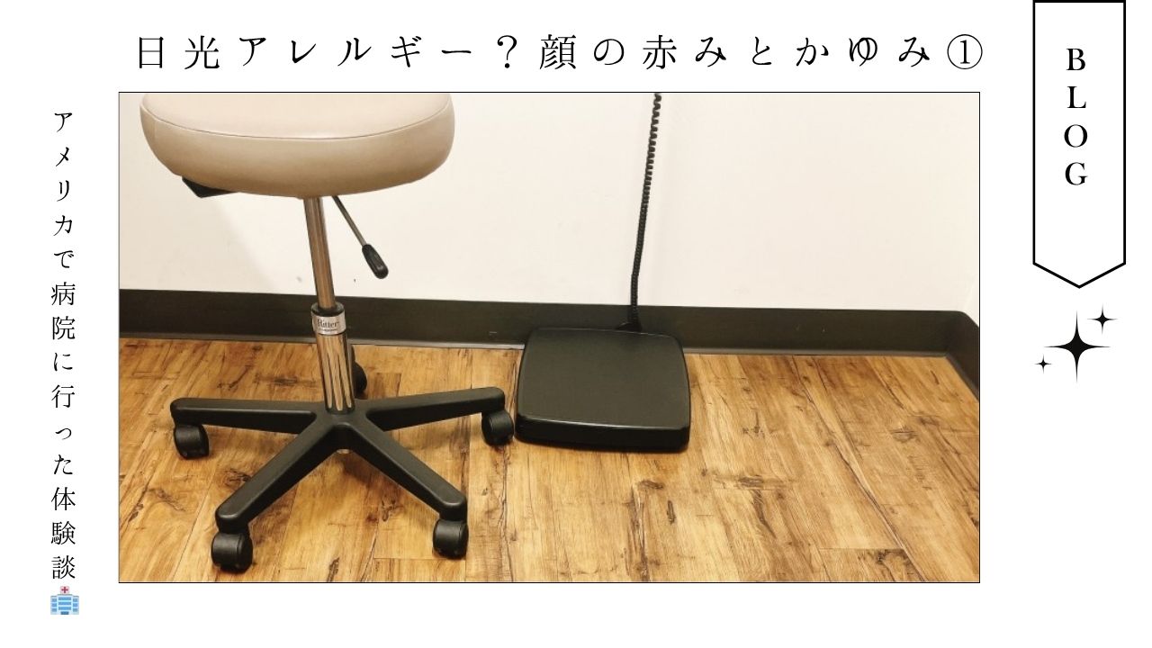 アメリカ_駐在妻_皮膚科_アレルギー_プライマリーケア_体験談_湿疹_化粧品_クリーム_cerave_敏感肌_薬