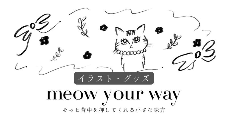 meowyourway_イラスト_グッズ_猫