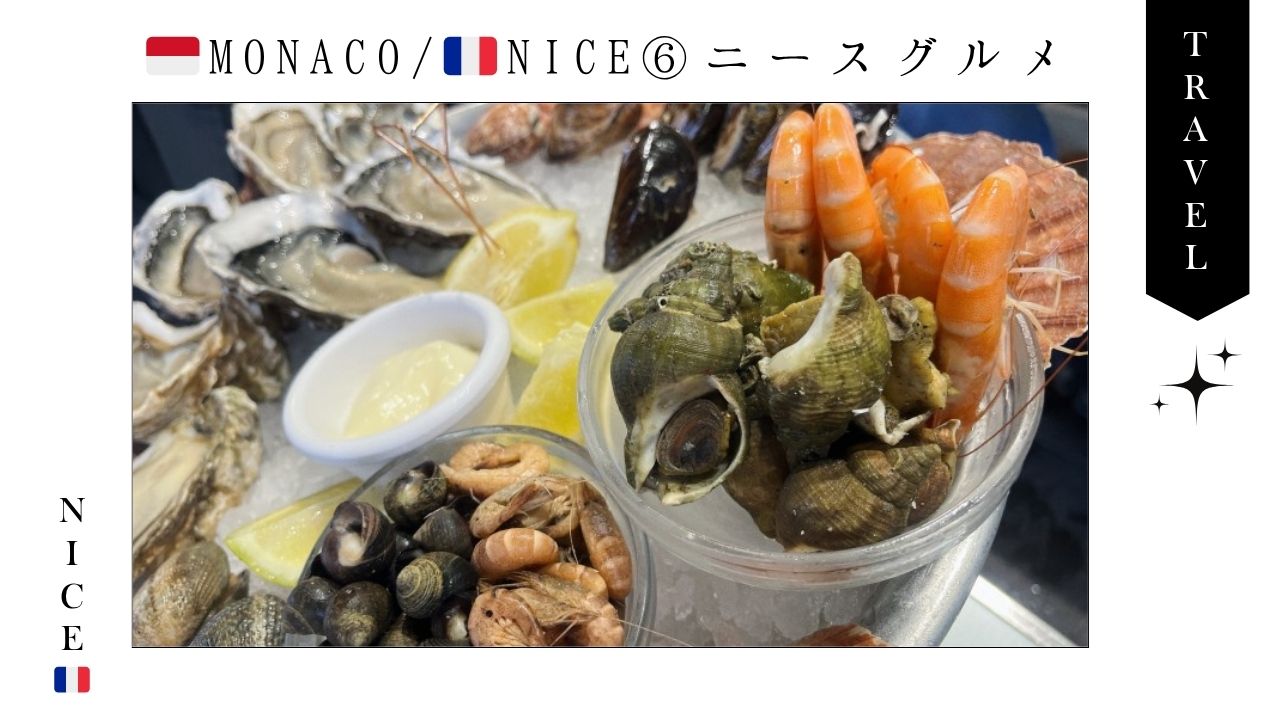 ニース_フランス_旅行_シーフード_海鮮_カフェ_ソッカ_名物_グルメ_レストラン_おすすめ_観光