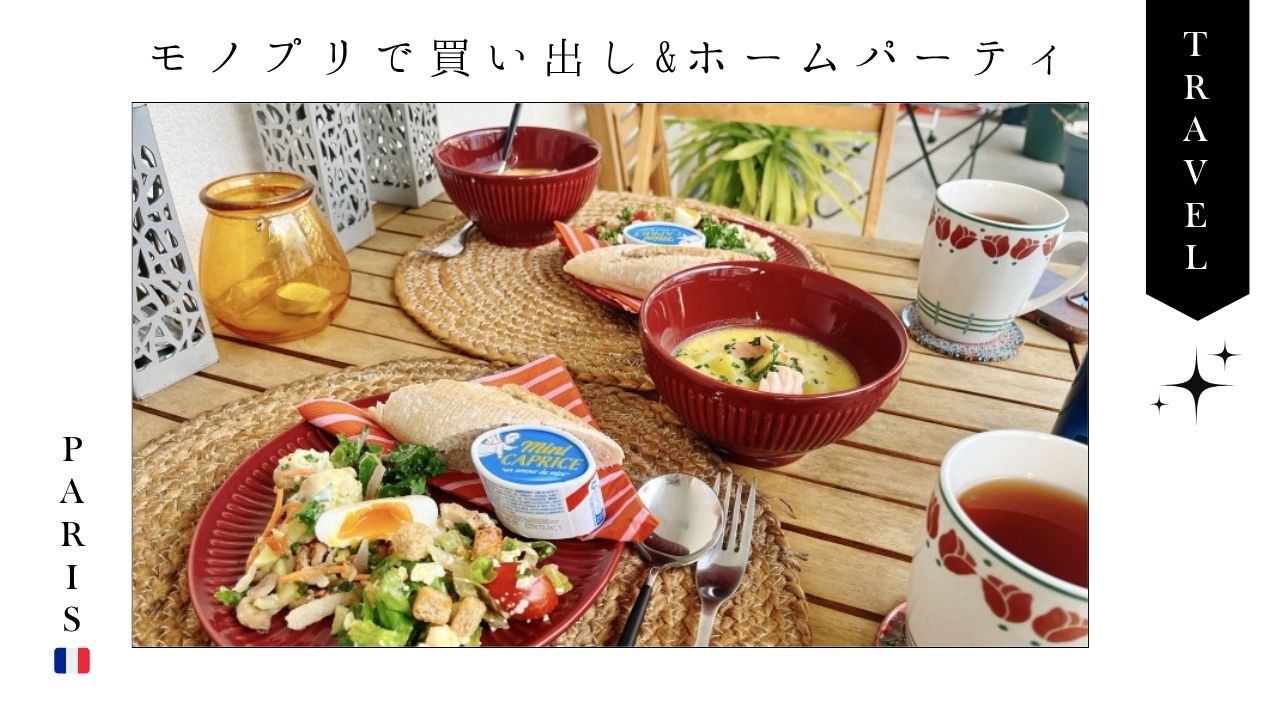 モノプリ_フランス_パリ_ホームパーティー_スーパー_チーズ_エシレバター_フランスパン