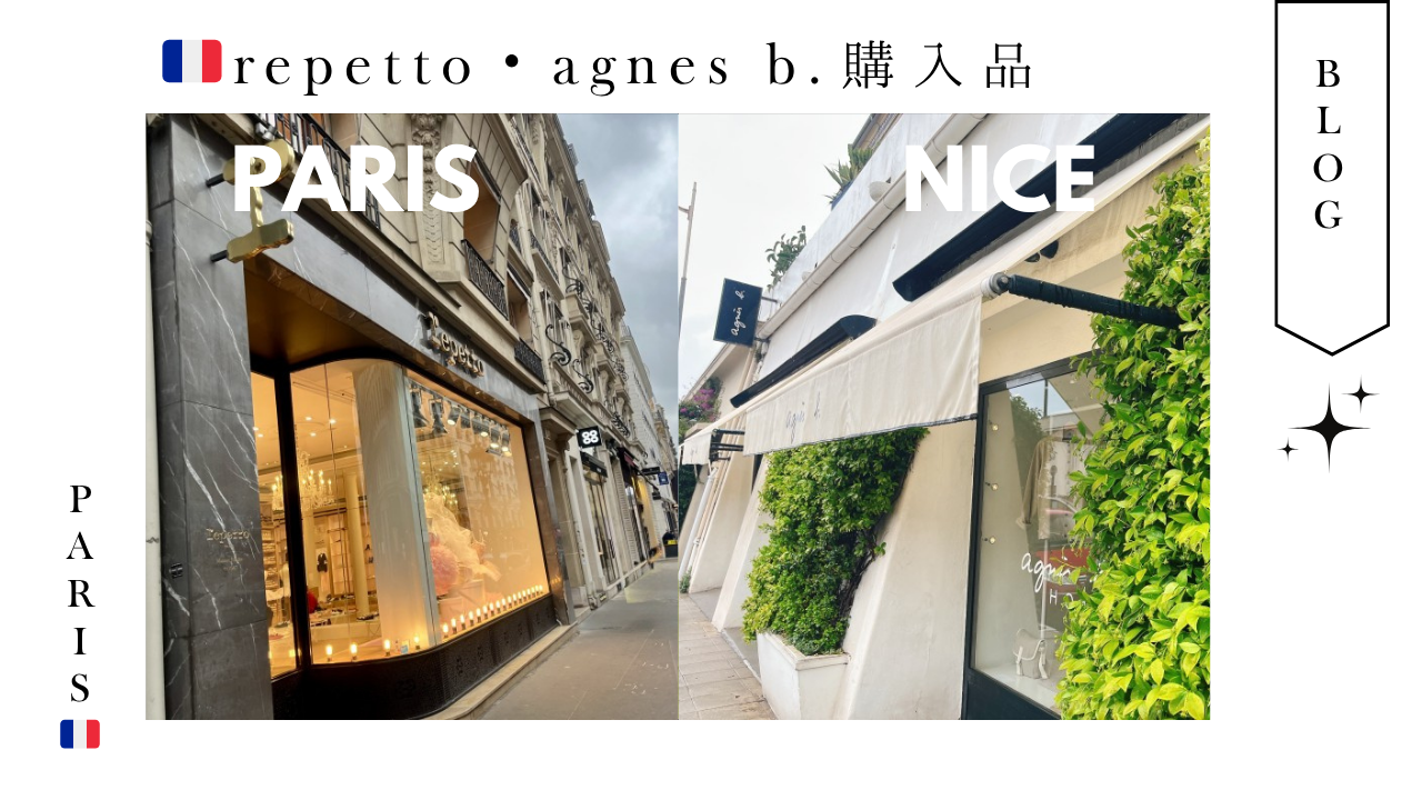フランス_お土産_パリ_ニース_repetto_レペット_アニエスべー_バレエシューズ_スカーフ_お土産_値段