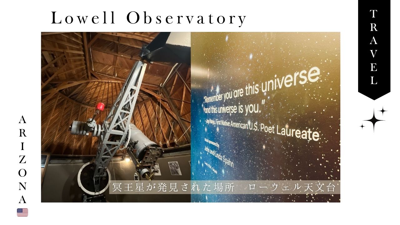 アリゾナ_フラッグスタッフ_観光_ローウェル天文台_おすすめ_スポット_星空_プラネタリウム_冥王星