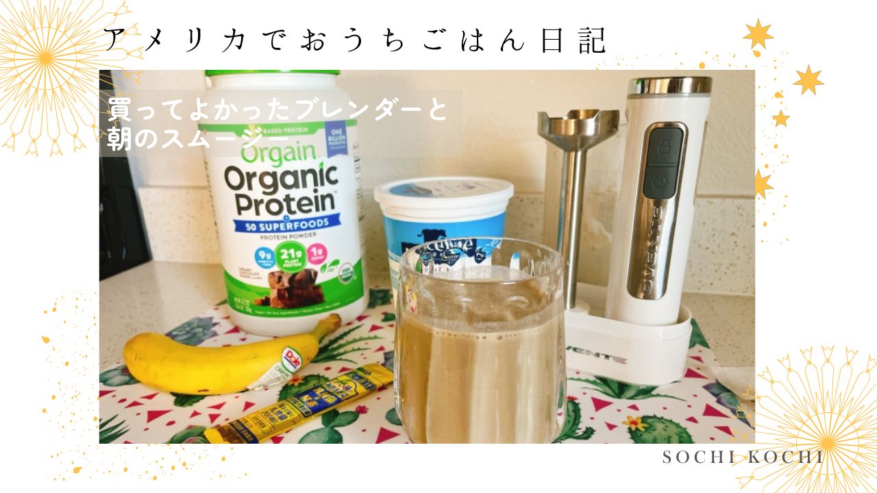 アメリカ生活_朝ごはん_朝食_スムージー_ヨーグルト_プロテイン_買ったもの_ブレンダー_青汁
