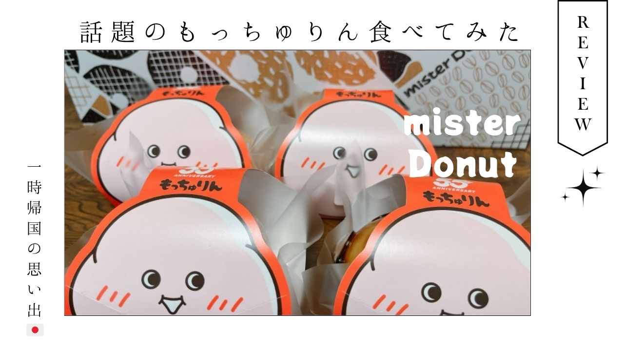 ミスド_ドーナツ_もっちゅりん_一時帰国_朝活_食べてみた
