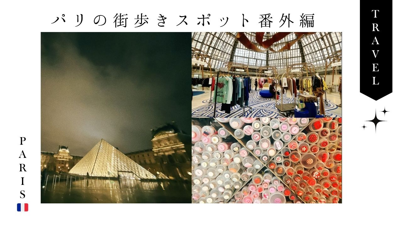 パリ_フランス_旅行_観光_ルーブル美術館_カフェ_レストラン_問屋_古着_セカンドハンドショップ_ユーズド