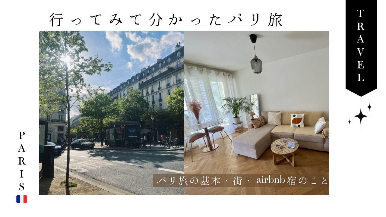 パリ_エアビ_airbnb_ホテル_宿_体験_フランス旅行_地下鉄_スリ_注意_トイレ_街_体験談