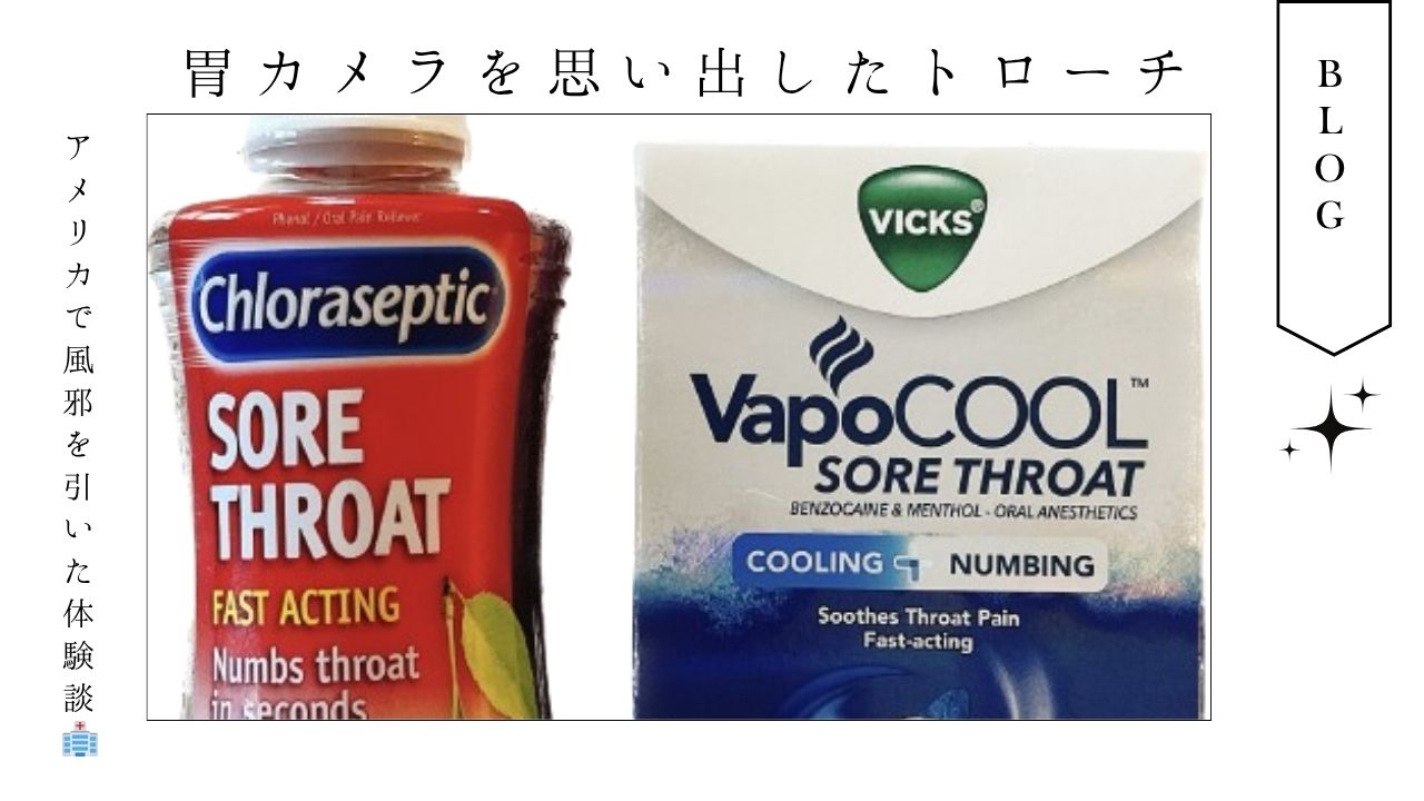 アメリカ_病院_風邪_薬_トローチ_のど_痛み_寝れない_薬局