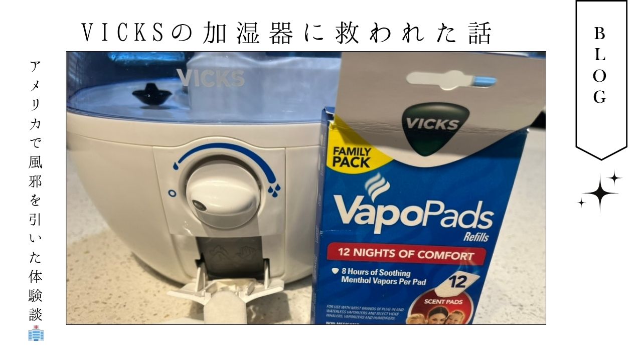 アメリカ_病院_風邪_薬_寝れない_喉_痛い_鼻詰まり_VICKS_加湿器_メンソール_おすすめ
