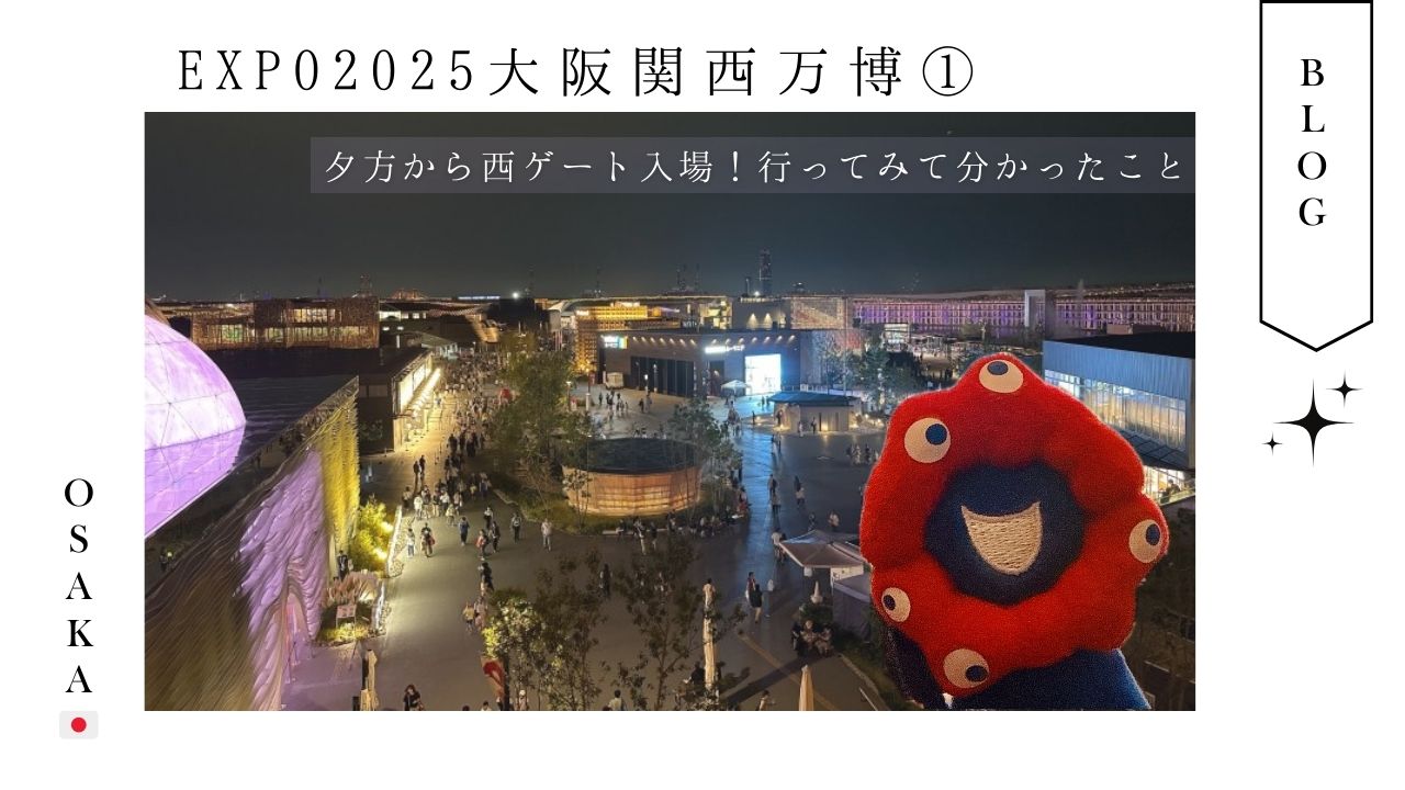 関西_大阪_万博_2025_体験談_西ゲート_夜_観光_レポート_バス＿トイレ_持ち物_おすすめ