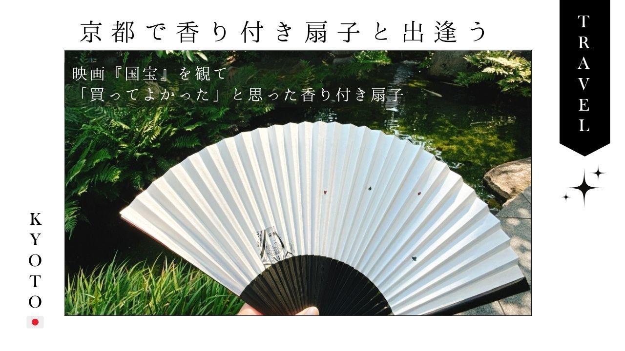 一時帰国_買い物_京都_嵐山_扇子_おすすめ_観光_kyoto_sensu_香料