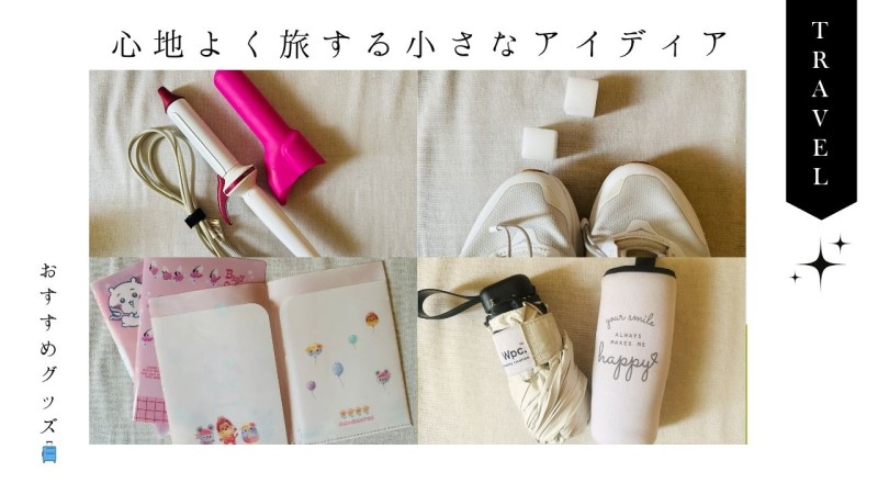 旅行_アイディア_グッズ_便利_おすすめ_100均