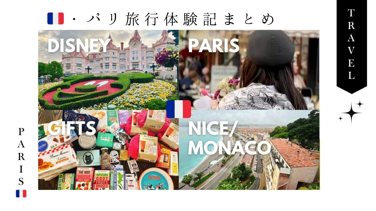 パリ_旅行_フランス_モナコ_ニース_ディズニー_お土産_モノプリ_まとめ＿ブログ