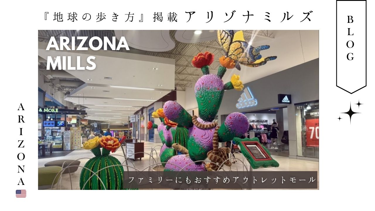 アリゾナ_arizona_ショッピングモール_観光_アリゾナミルズ_mills_アウトレット
