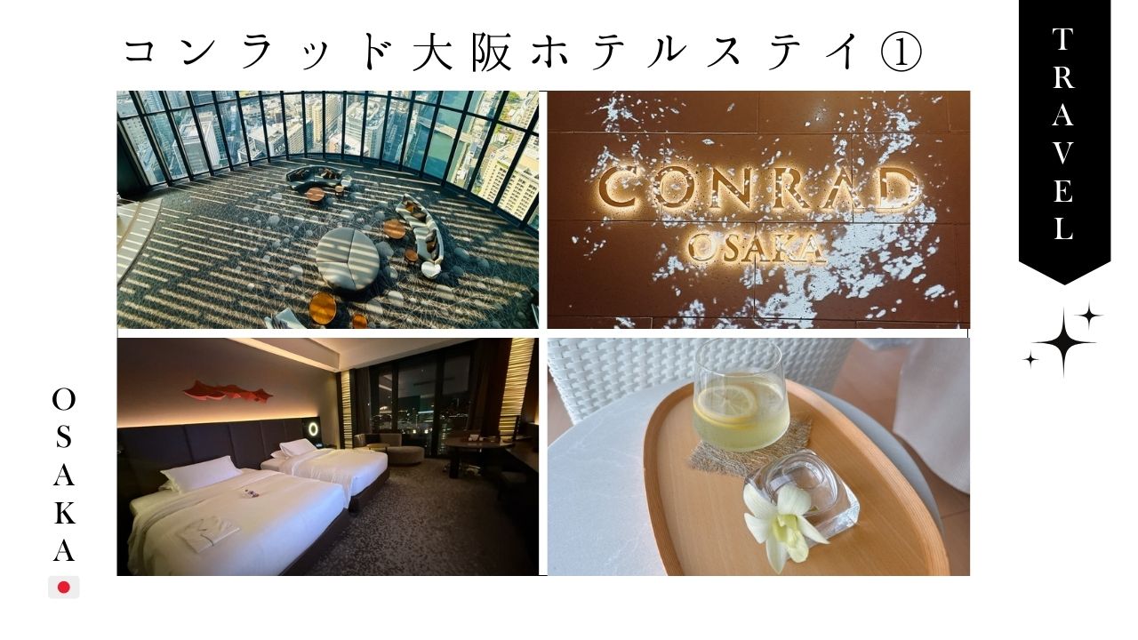コンラッド大阪_ホテルステイ_一時帰国_宿泊_体験_アメリカンエキスプレス