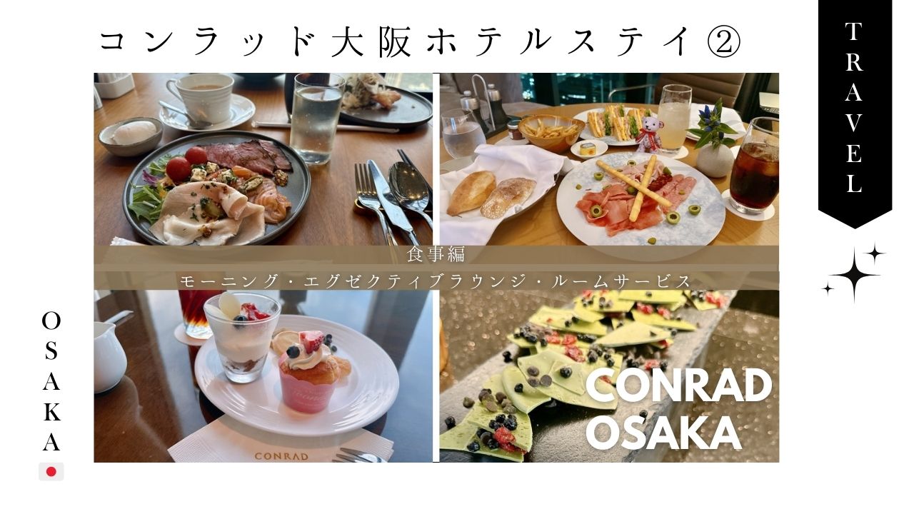 コンラッド大阪_ホテル_一時帰国_エグゼクティブラウンジ_食事_モーニング_朝食_ルームサービス_アフタヌーンティー