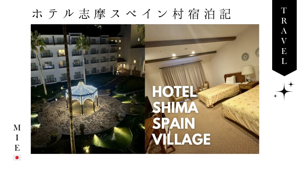 伊勢志摩_旅行_1泊2日_スペイン村_ホテル_部屋_景色_パルケエスパーニャ_朝食_ツイン