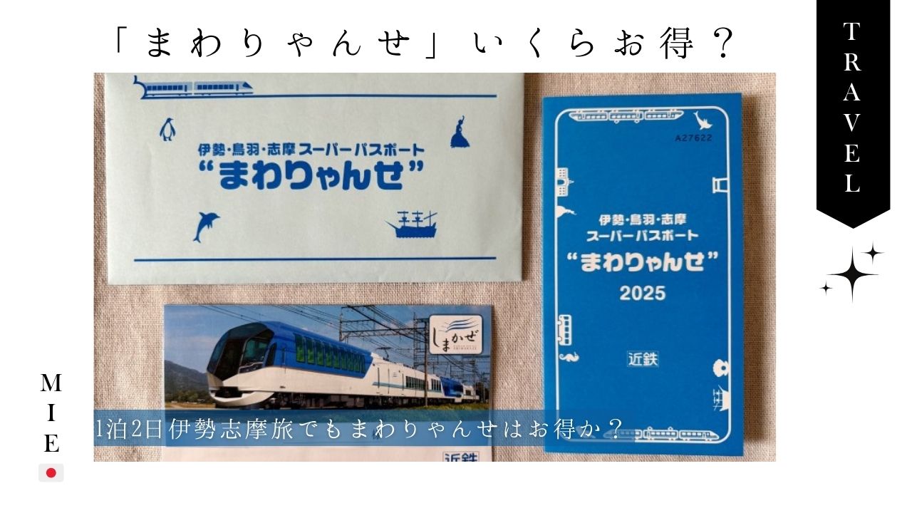 伊勢志摩_まわりゃんせ_旅_お得_買い方_特急券_予約_スペイン村_伊勢神宮_バス_しまかぜ_買い方