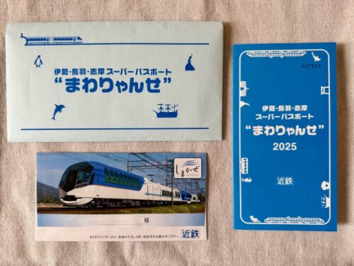 伊勢志摩_まわりゃんせ_旅_お得_買い方_特急券_予約_スペイン村_伊勢神宮