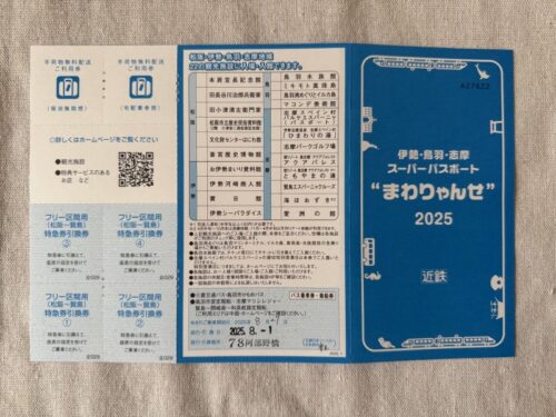 伊勢志摩_まわりゃんせ_旅_お得_買い方_特急券_予約_スペイン村_伊勢神宮