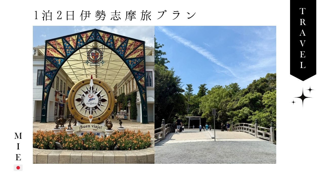 伊勢志摩_旅行_1泊2日_プラン_伊勢神宮_スペイン村_ブログ