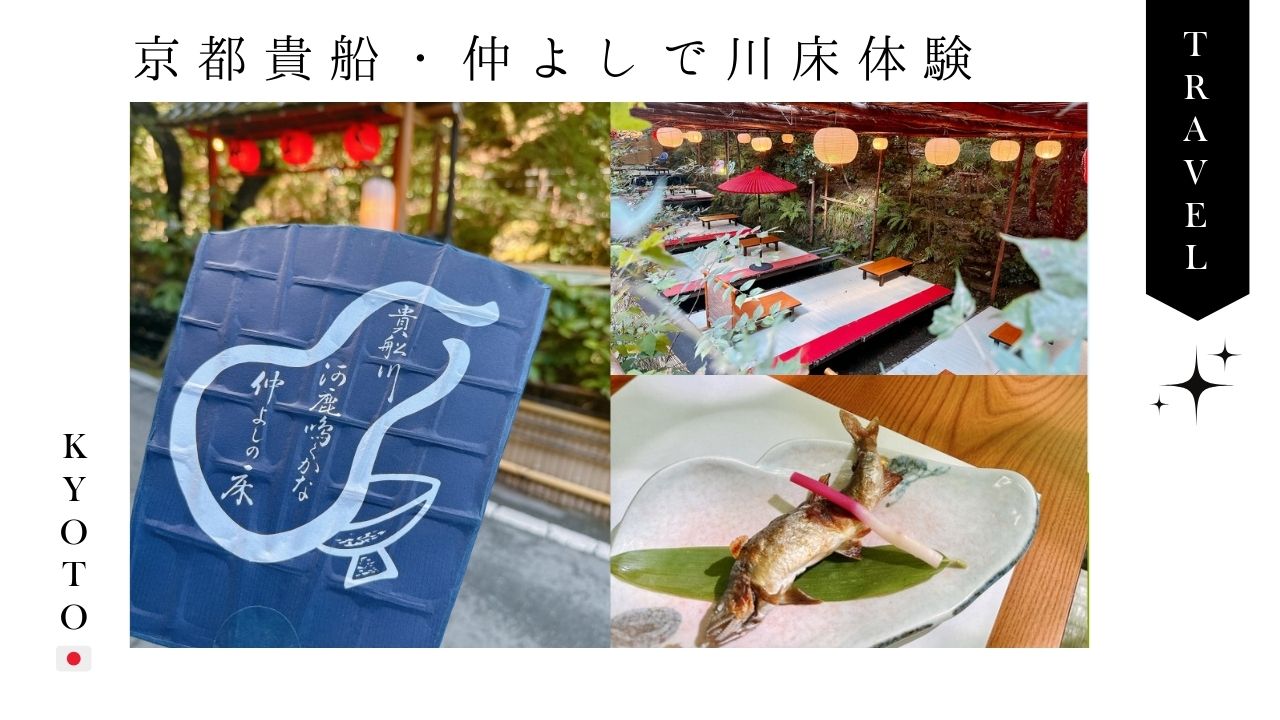 京都_貴船_観光_川床_かわどこ_仲よし_ランチ