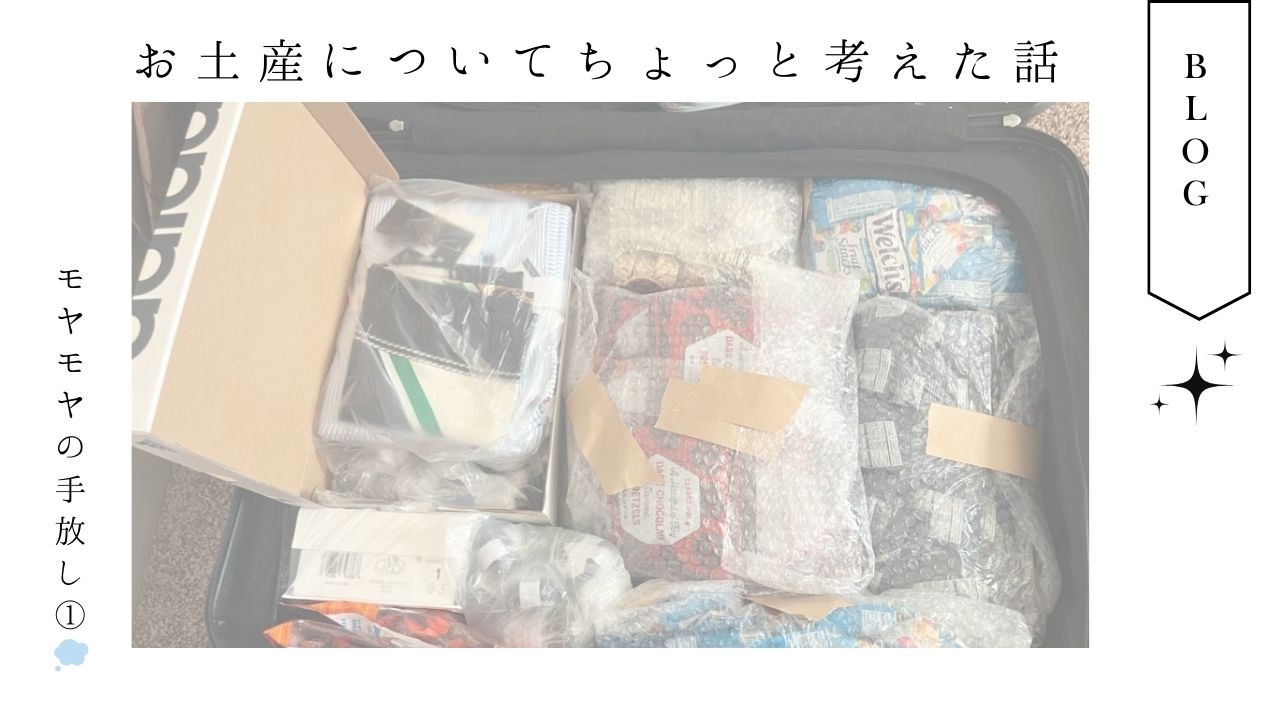 海外生活_駐在_駐在妻_お土産_ ギフト_モヤモヤ_手放す_心地よく暮らす