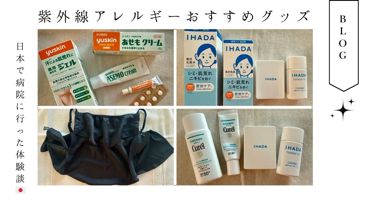 アレルギー_薬_アメリカ駐在_顔_湿疹_赤み_かゆみ_紫外線_日光_おすすめ_ベースメイク