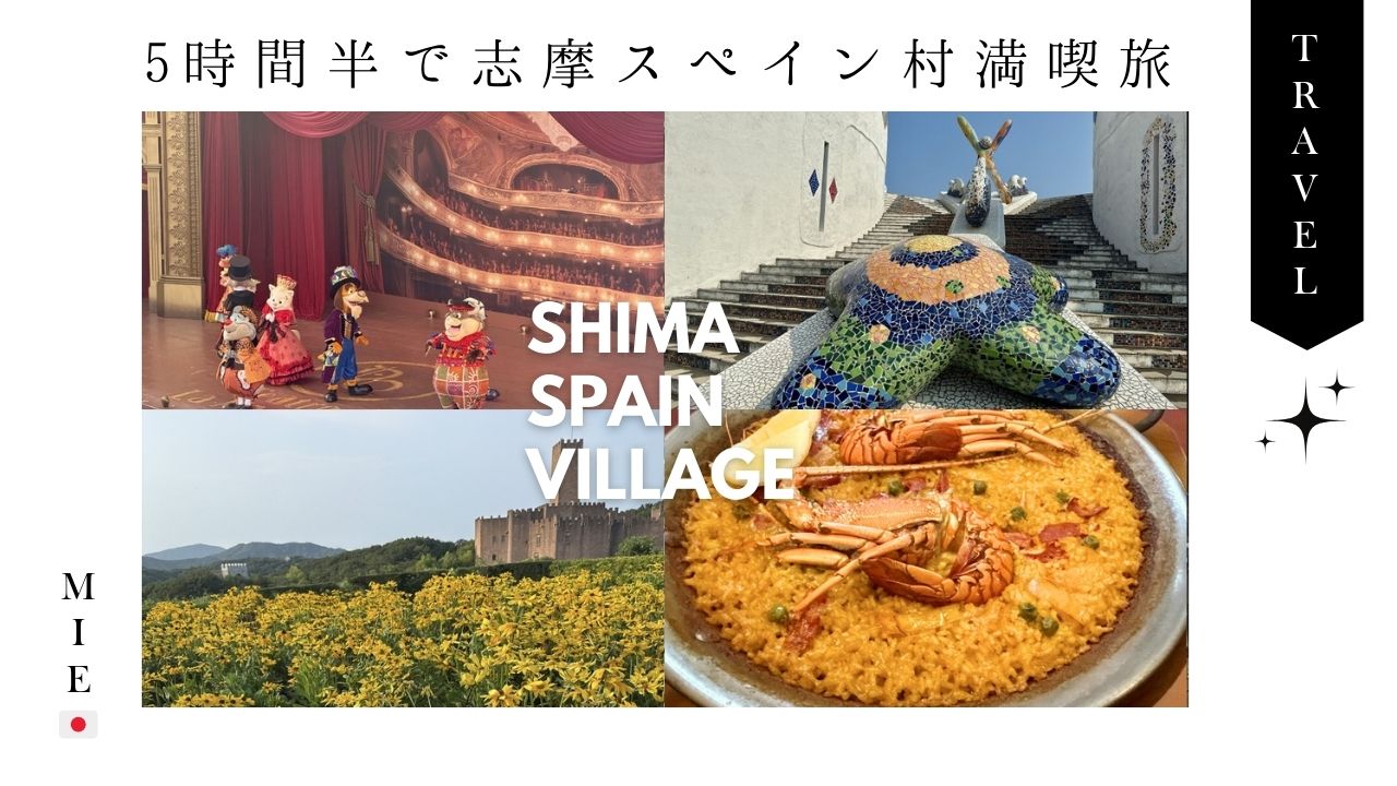 伊勢志摩_旅行_1泊2日_スペイン村_パルケエスパーニャ_ブログ
