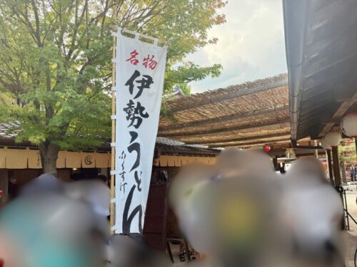 伊勢志摩_旅行_1泊2日_伊勢神宮_おかげ横丁_伊勢うどん_ふくすけ