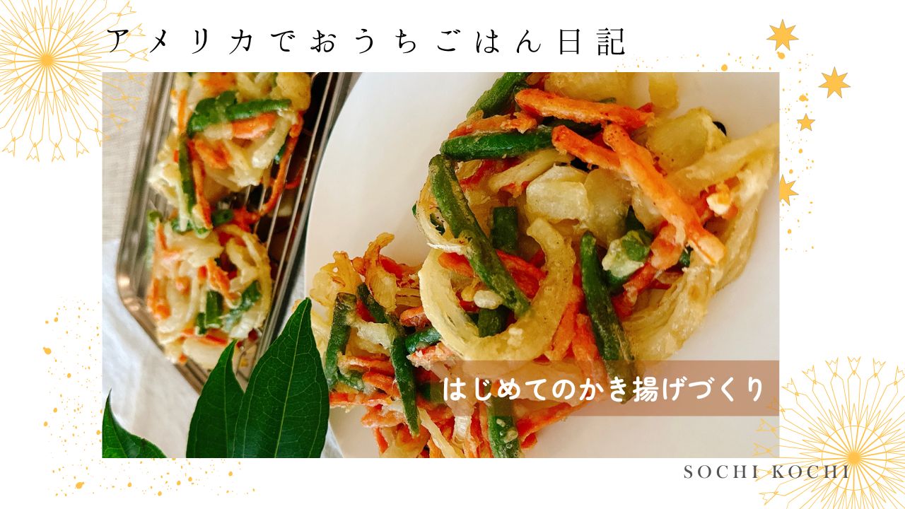 駐在妻_アメリカ生活_ご飯_料理_かき揚げ_天ぷら