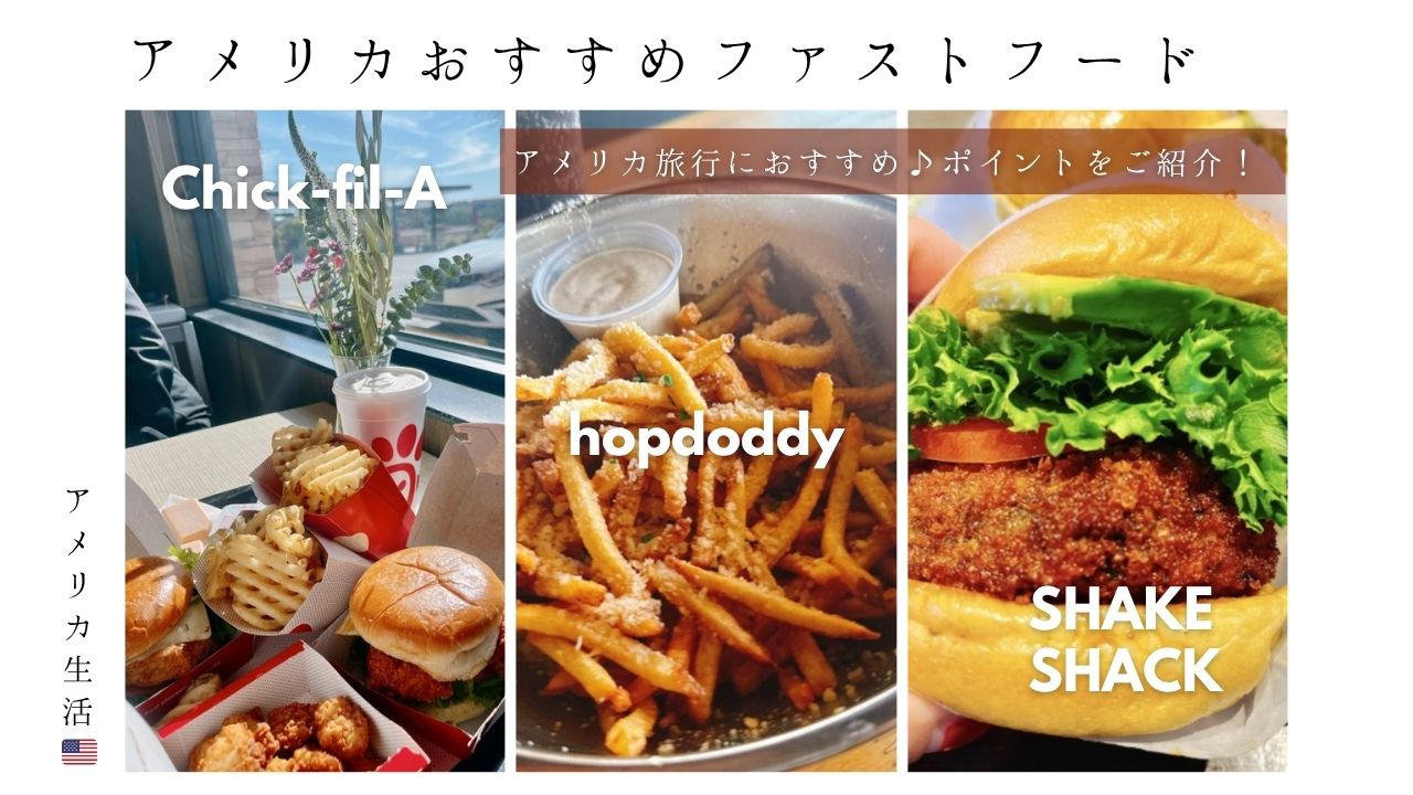 アメリカ_ハンバーガー_ポテト_おすすめ_駐在妻_アリゾナ_チックフィレイ_トリュフポテト_シェイクシャック